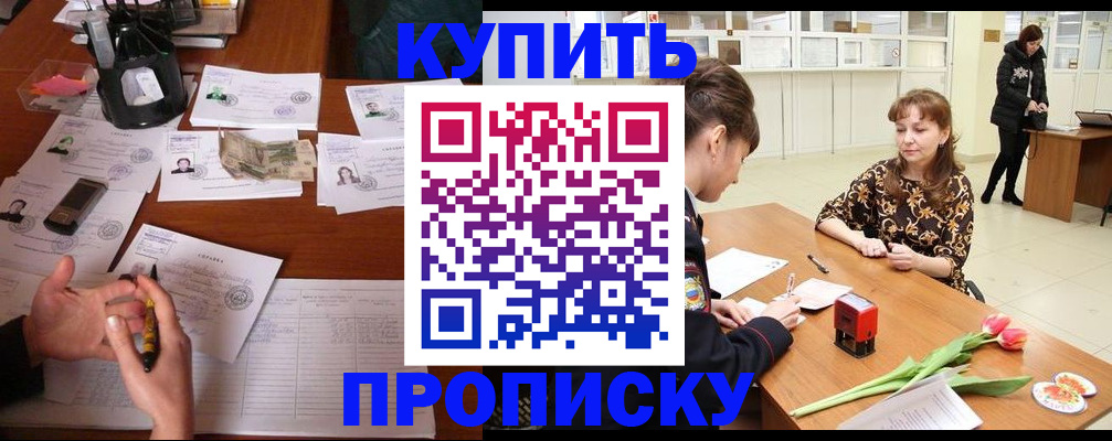 купить прописку в Комсомольске-на-Амуре